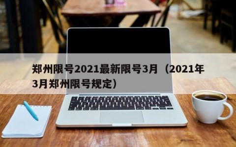 郑州限号2021最新限号3月（2021年3月郑州限号规定）