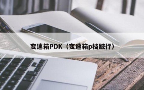 变速箱PDK（变速箱p档跛行）