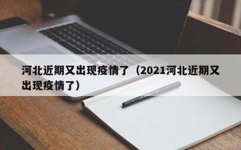 河北近期又出现疫情了（2021河北近期又出现疫情了）