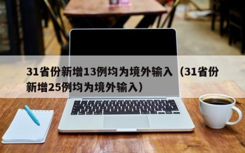 31省份新增13例均为境外输入（31省份新增25例均为境外输入）