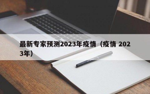 最新专家预测2023年疫情（疫情 2023年）