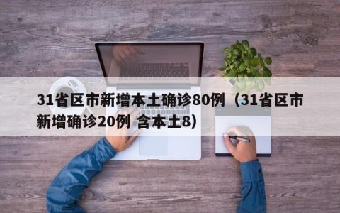 31省区市新增本土确诊80例（31省区市新增确诊20例 含本土8）