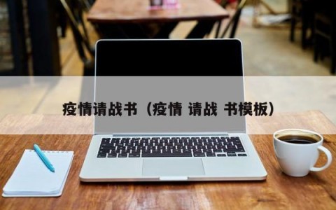 疫情请战书（疫情 请战 书模板）