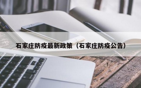 石家庄防疫最新政策（石家庄防疫公告）