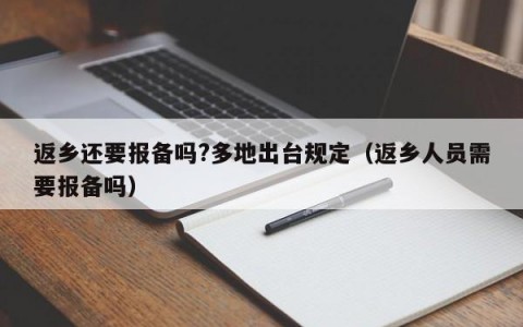 返乡还要报备吗?多地出台规定（返乡人员需要报备吗）