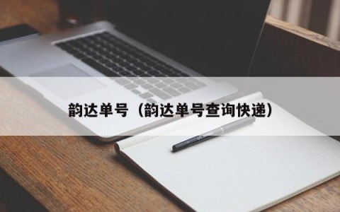 韵达单号（韵达单号查询快递）