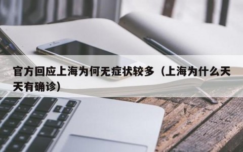 官方回应上海为何无症状较多（上海为什么天天有确诊）