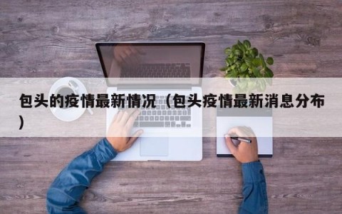 包头的疫情最新情况（包头疫情最新消息分布）