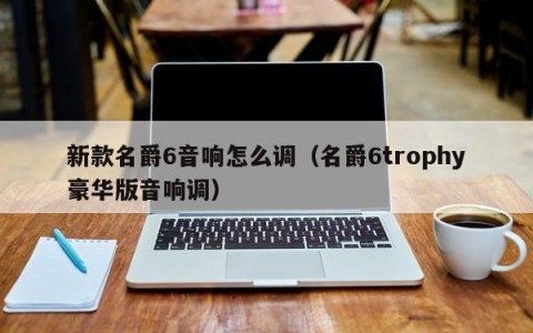 新款名爵6音响怎么调（名爵6trophy豪华版音响调）