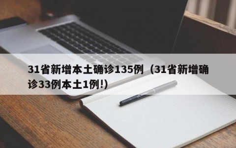 31省新增本土确诊135例（31省新增确诊33例本土1例!）
