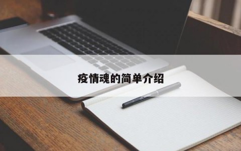 疫情魂的简单介绍