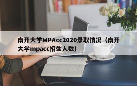 南开大学MPAcc2020录取情况（南开大学mpacc招生人数）