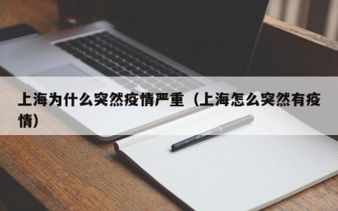 上海为什么突然疫情严重（上海怎么突然有疫情）