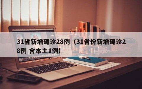 31省新增确诊28例（31省份新增确诊28例 含本土1例）